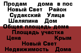 Продам 1/2 дома  в пос. Новый Свет › Район ­ Судакский › Улица ­ Шаляпина › Дом ­ 9 › Общая площадь дома ­ 38 › Площадь участка ­ 6 › Цена ­ 11 000 000 - Крым, Новый Свет Недвижимость » Дома, коттеджи, дачи продажа   